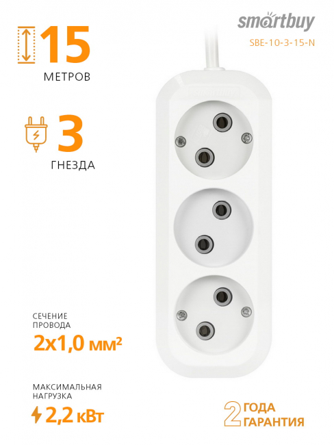 Бытовые удлинители без заземления Удлинитель Smartbuy, 3 гнезда 15 метров 10А/2,2кВт без заземления ПВС 2х1,0