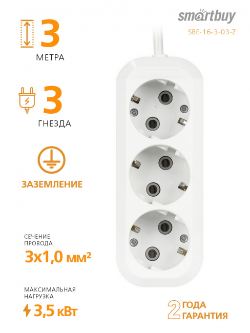 Бытовые удлинители с заземлением Удлинитель Smartbuy, 3 гнезда 3 метра 16А/3,5кВт с заземлением ПВС 3х1,0