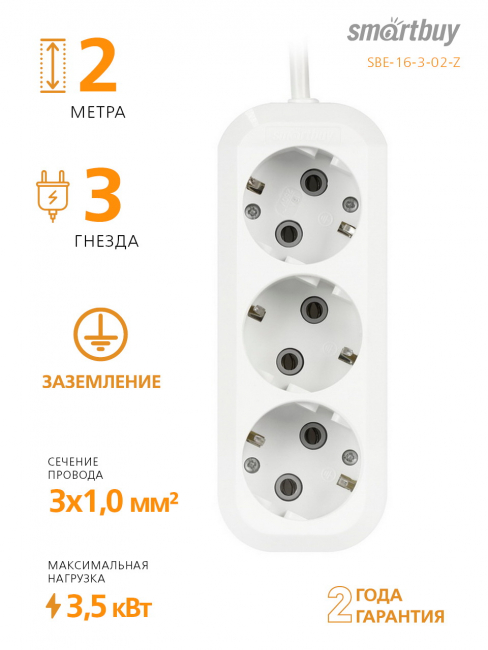 Бытовые удлинители с заземлением Удлинитель Smartbuy, 3 гнезда 2 метра 16А/3,5кВт с заземлением ПВС 3х1,0