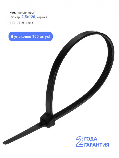Хомут нейлоновый Smartbuy, 2,5х120, черный Хомут нейлоновый Smartbuy, 2,5х120, черный
